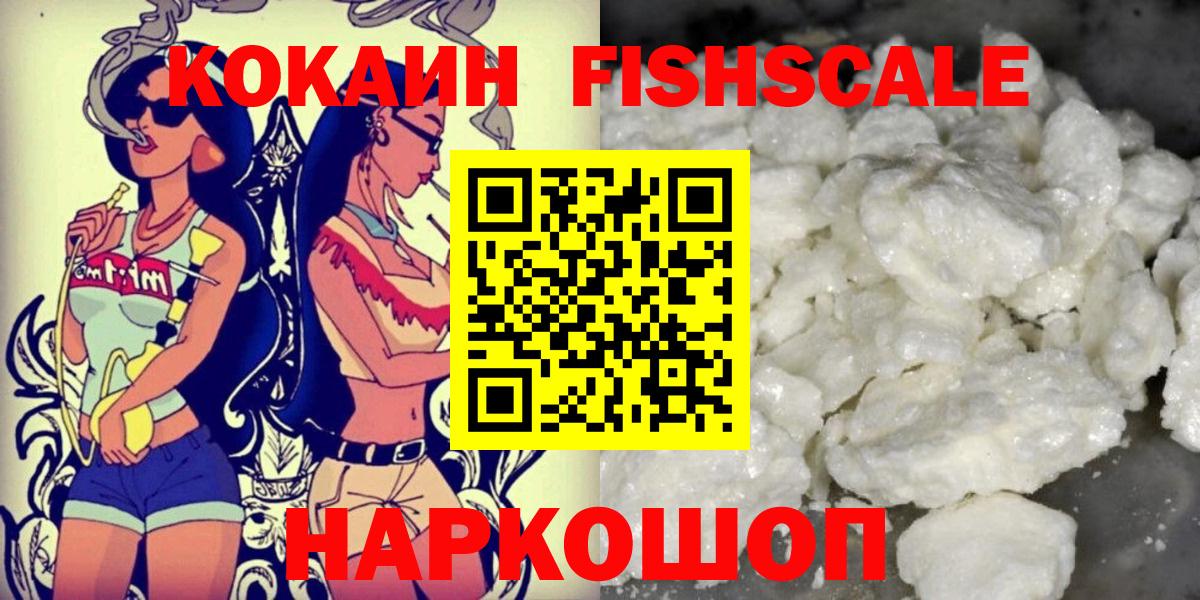 Кокаин 99%  Кокаин Fish Scale  Ставрополь  Вход с VPN 